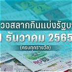 สลาก1ธันวาคม2565